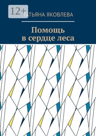 Татьяна Яковлева. Помощь в сердце леса