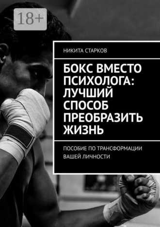 . Бокс вместо психолога: лучший способ преобразить жизнь. Пособие по трансформации вашей личности