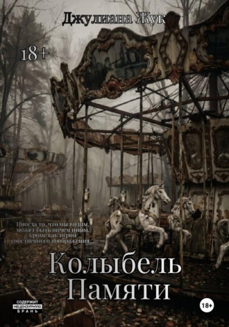 Джулиана Жук. Колыбель памяти