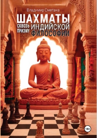 Владимир Васильевич Сметана. Шахматы сквозь призму индийской философии (классический, или брахмано-буддийский период (V в. до н.э. — X в. н.э.)