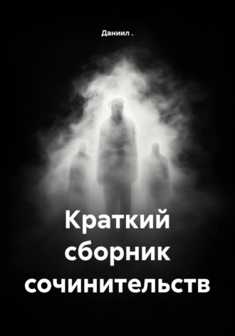Даниил .. Краткий сборник сочинительств