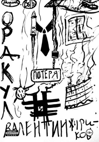 Валерий Жирик. Оракул. Том II