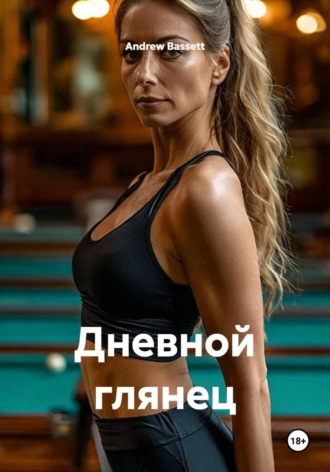 Andrew Bassett. Дневной глянец