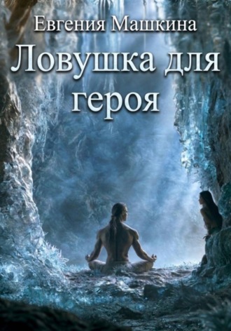 Евгения Машкина. Ловушка для героя
