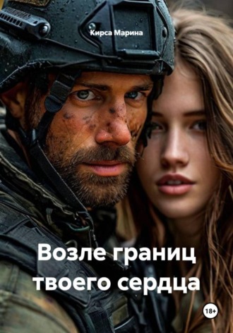 Кирса Марина. Возле границ твоего сердца