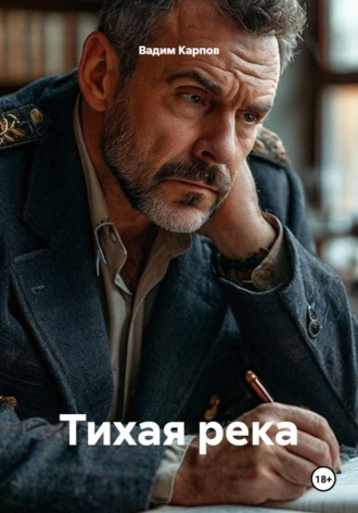 Вадим Карпов. Тихая река