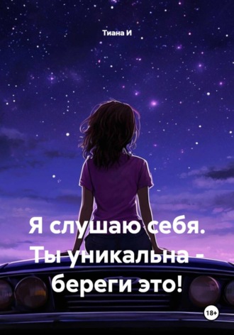 Тиана И. Я слушаю себя. Ты уникальна - береги это!