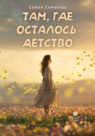 Софья Самокиш. Там, где осталось детство