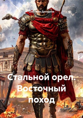 Светлана Дроздова. Стальной орел. Восточный поход