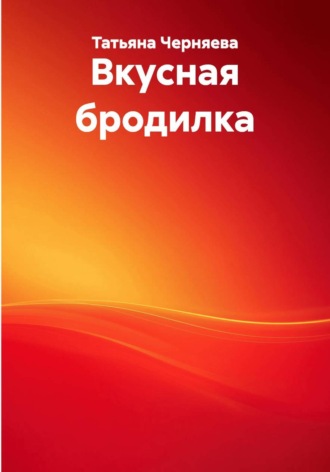 Татьяна Черняева. Вкусная бродилка