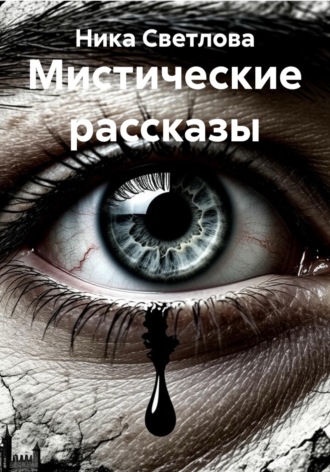 Ника Светлова. Мистические рассказы