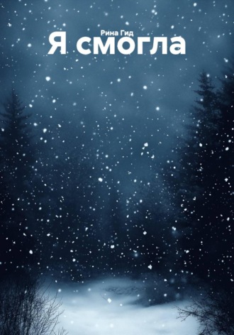 Рина Гид. Я смогла