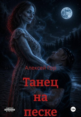 Алексей Гор. Танец на песке