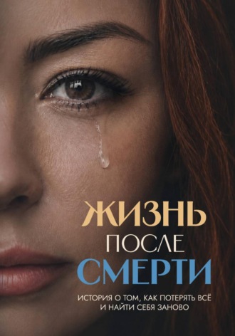 Анастасия Мерецкая. Жизнь после смерти. История о том, как потерять всё и найти себя заново