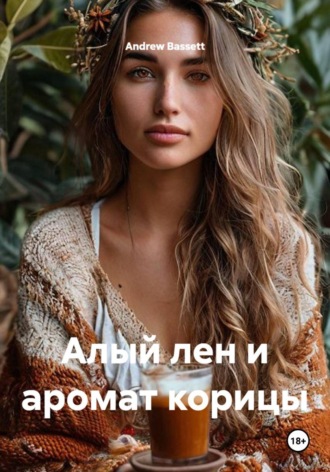 Andrew Bassett. Алый лен и аромат корицы