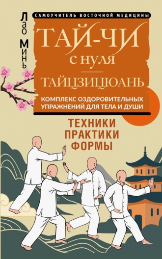 Лао Минь. Тай-Чи с нуля. Тайзицюань. Комплекс оздоровительных упражнений для тела и души