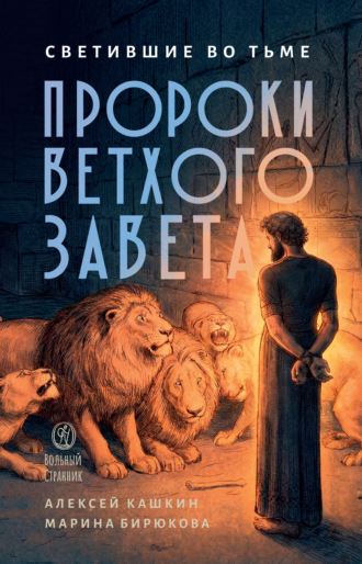Алексей Кашкин. Светившие во тьме: пророки Ветхого Завета