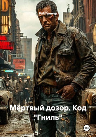 Рой Гаммер. Мёртвый дозор. Код Гниль