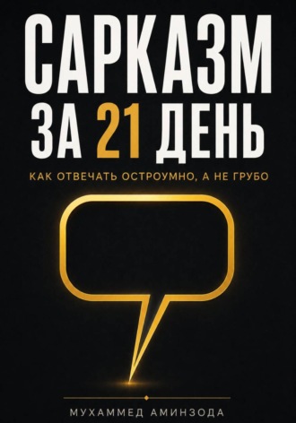 МУХАММЕД АМИНЗОДА. Сарказм за 21 день