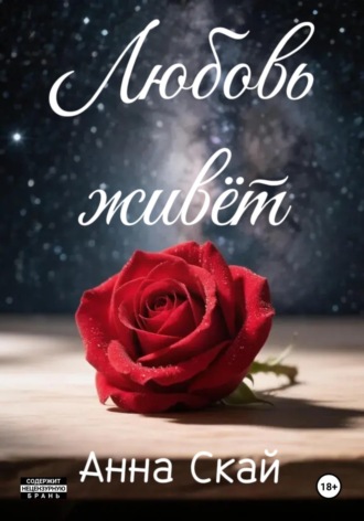 Анна Скай. Любовь живёт...