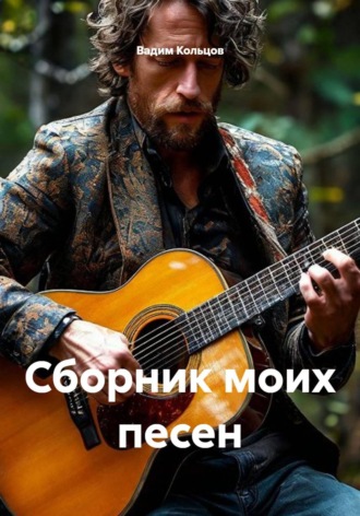 Вадим Кольцов. Сборник моих песен