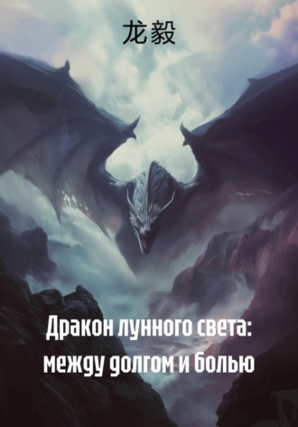 龙 毅. Дракон лунного света: между долгом и болью