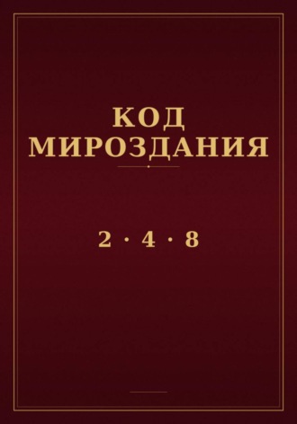 На́иль Нуркабаев. Код мироздания 2 · 4 · 8