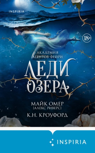 Алекс Риверс. Леди озера