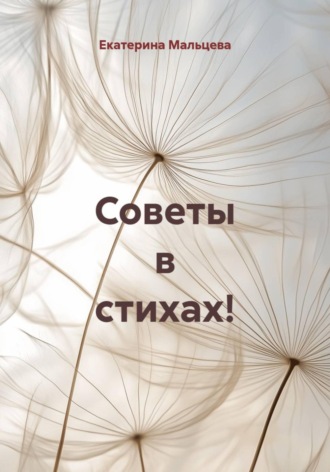 Екатерина Мальцева. Советы в стихах!