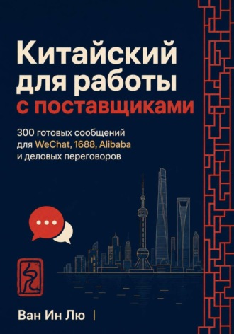 . Китайский для работы с поставщиками
