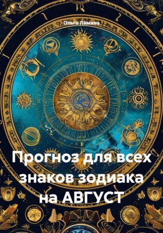 Ольга Лямина. Прогноз для всех знаков зодиака на АВГУСТ