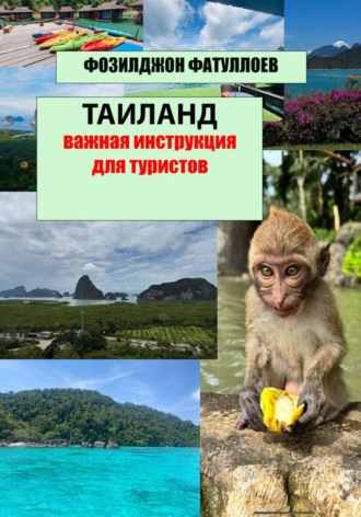 Фозилджон Фатуллоев. Таиланд- важная инструкция для туристов