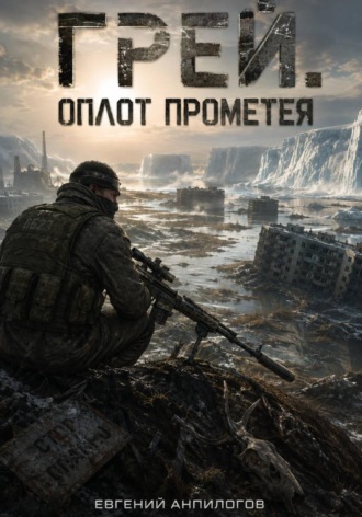 Евгений Анпилогов. Грей. Оплот Прометея.