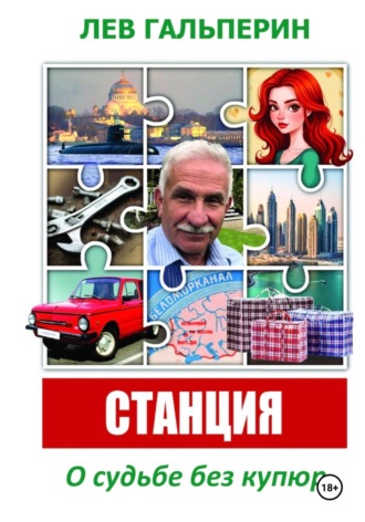 Лев Гальперин. Станция. О судьбе без купюр