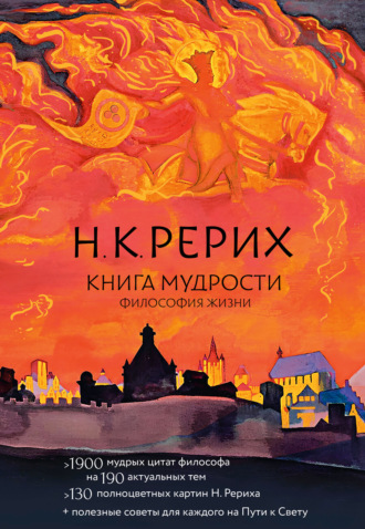 Николай Рерих. Книга мудрости. Философия жизни