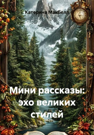 Катерина МакБелл. Мини рассказы: эхо великих стилей