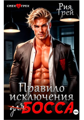 Рия Трей. Правило исключения для босса