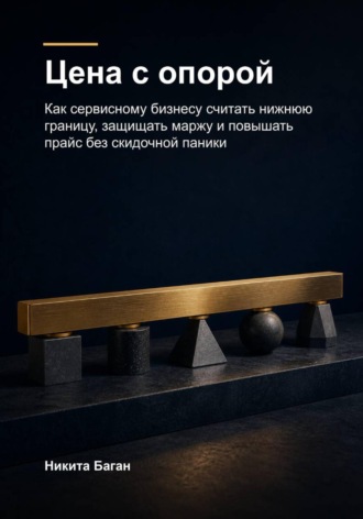 Никита Баган. Цена с опорой