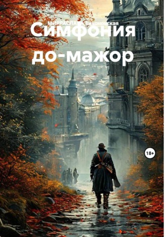 МИРРАСЛАВА Тихоновская. Симфония до-мажор