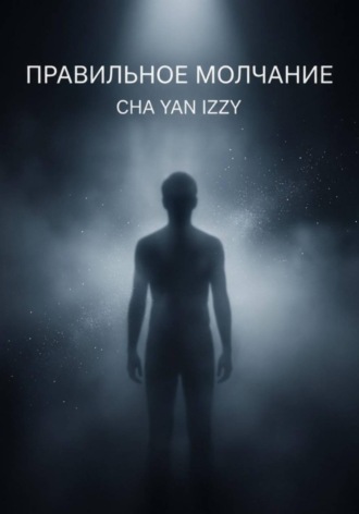 Cha Yan Izzy. Правильное молчание