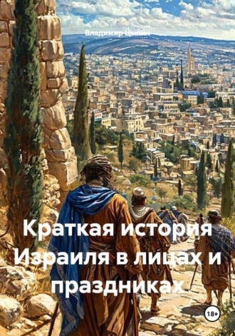 Владимир Цыпин. Краткая история Израиля в лицах и праздниках
