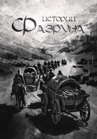 Asora Mora. Истории Фаэруна