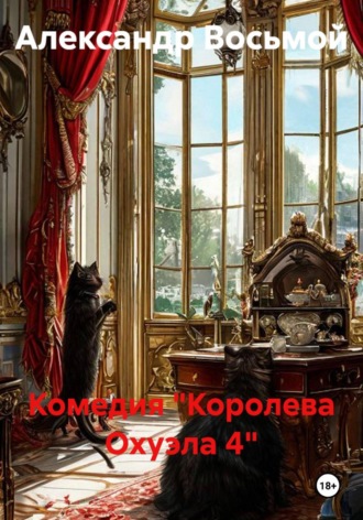 Александр Восьмой. Комедия Королева Охуэла 4