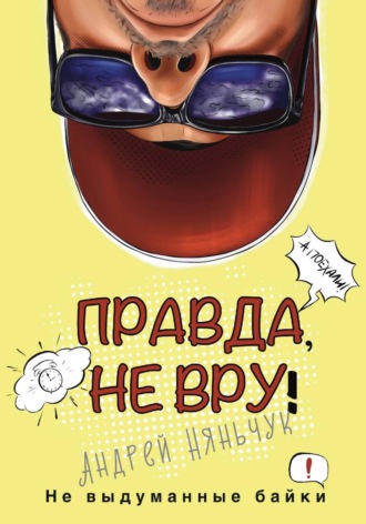 Андрей Анатольевич Няньчук. Глава 4. Газета знакомств и её невероятные последствия.
