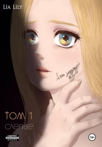 Lia Lily. День уходящий во тьму. Том 1. Слепые
