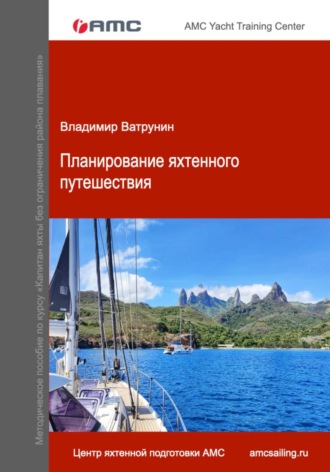 Владимир Ватрунин. Планирование яхтенного путешествия