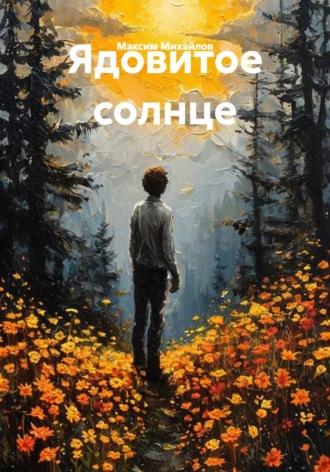 Максим Михайлов. Ядовитое солнце