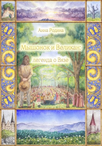 Анна Родина. Мышонок и Великан: легенда о Вязе