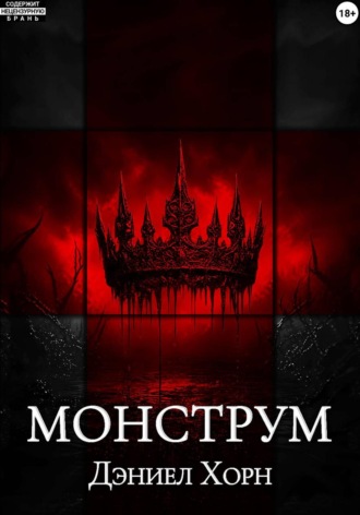 Хорн Дэниел. Монструм