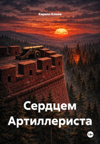 Кирилл Юрьевич Клюев. Сердцем артиллериста